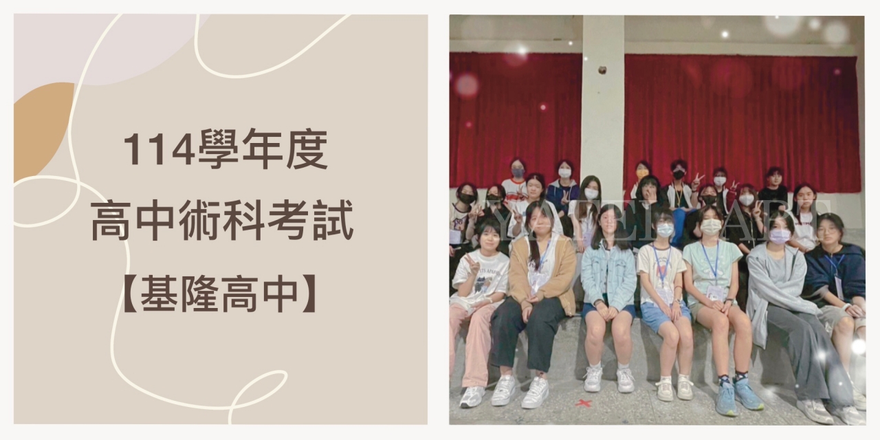 114學年度【北區高中術科考試】