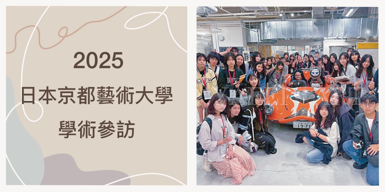 2025年【日本京都藝術大學】學術參訪！