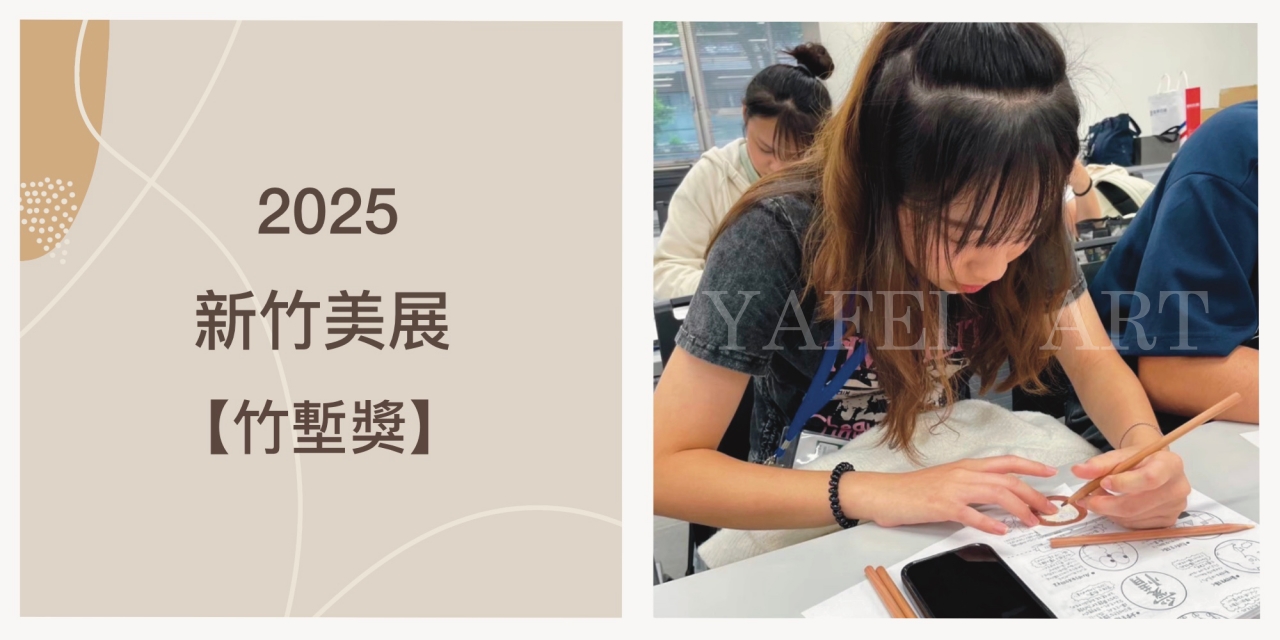 捷報！2025年【新竹美展】成績出爐！