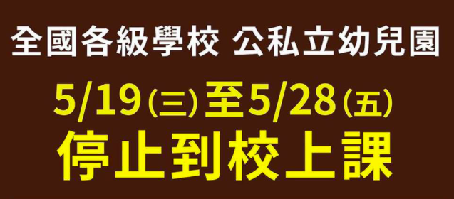 教育部緊急通知全國合法補習班全面停課通知